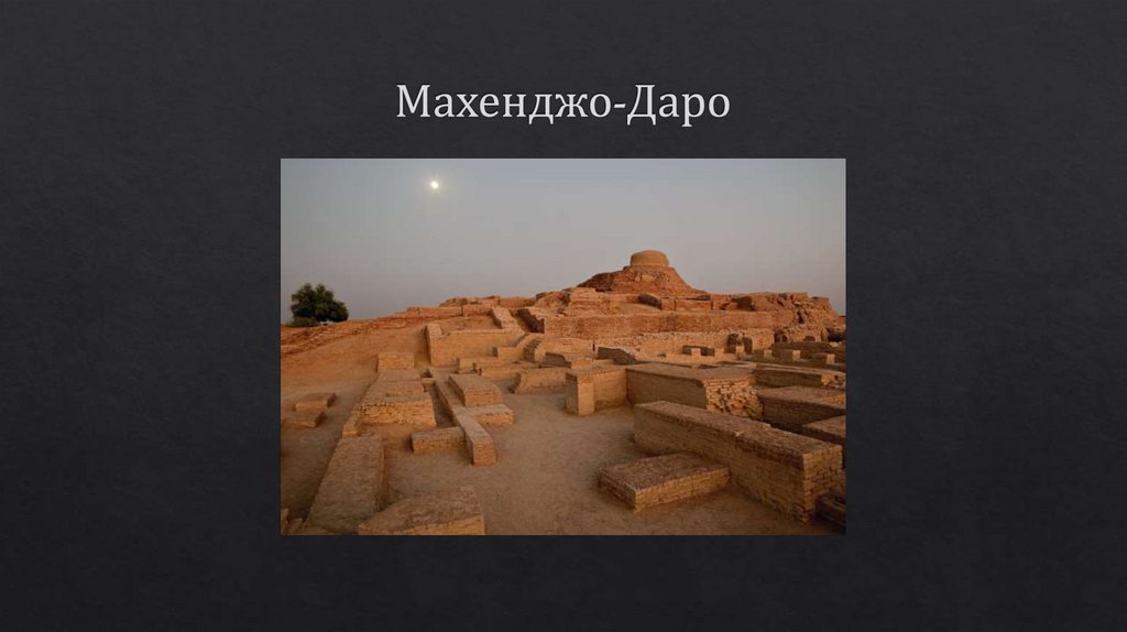 Махенджо-Даро