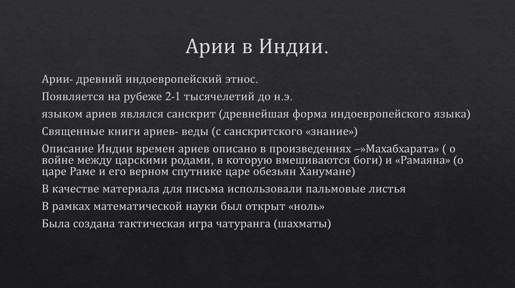 Арии в Индии.