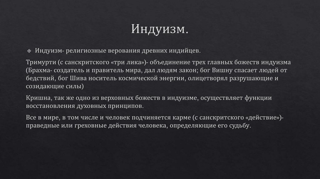 Индуизм.
