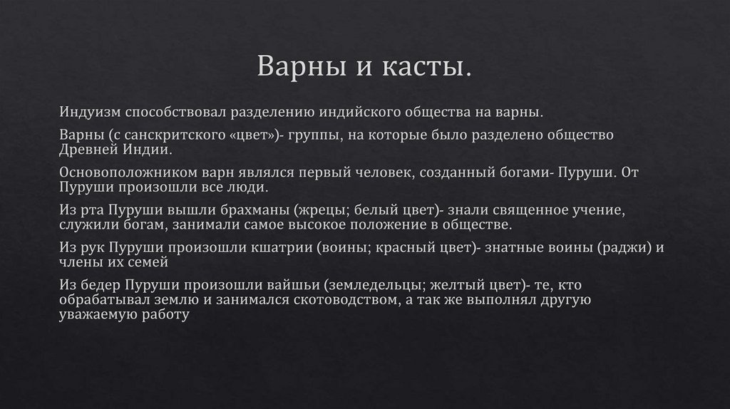 Варны и касты.