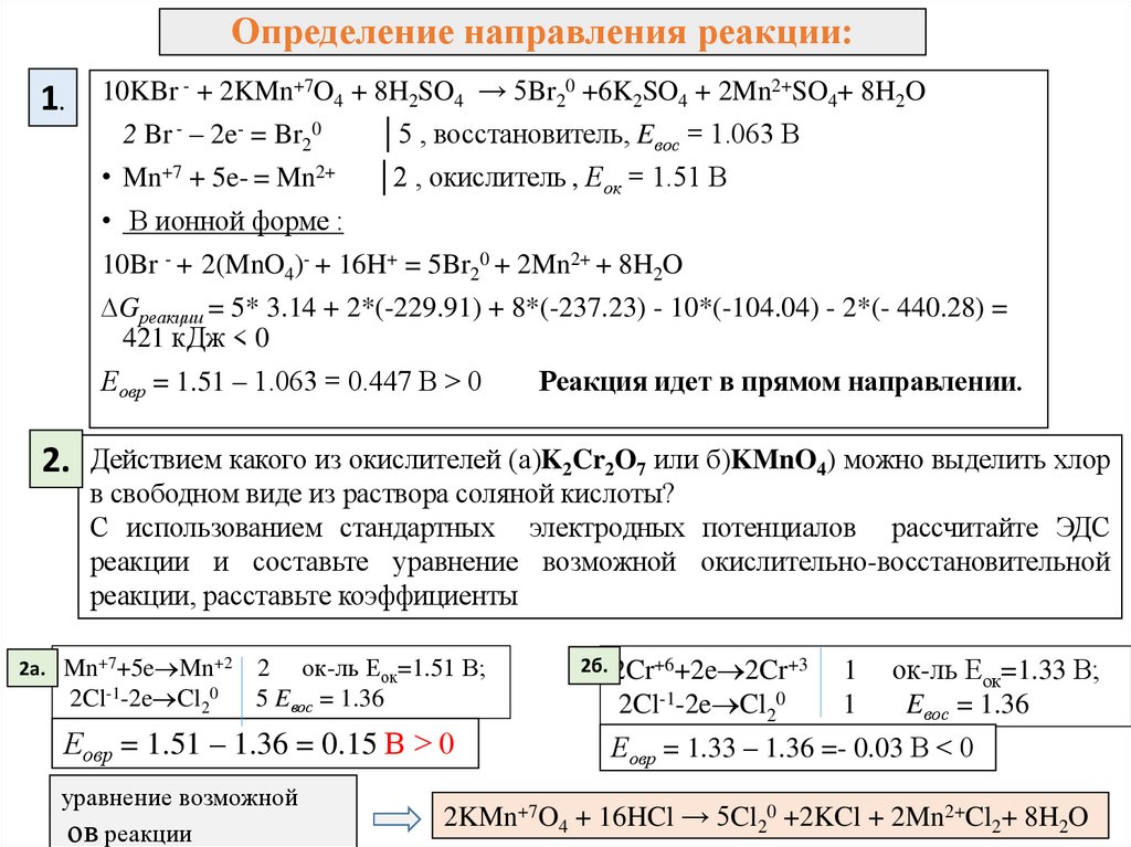 Определение направления реакции: