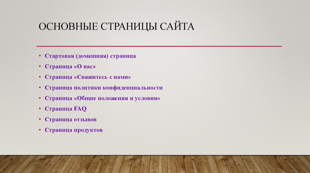 Основные страницы сайта