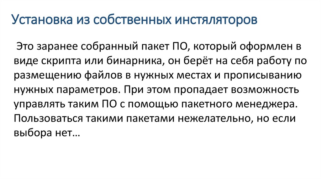 Установка из собственных инстяляторов