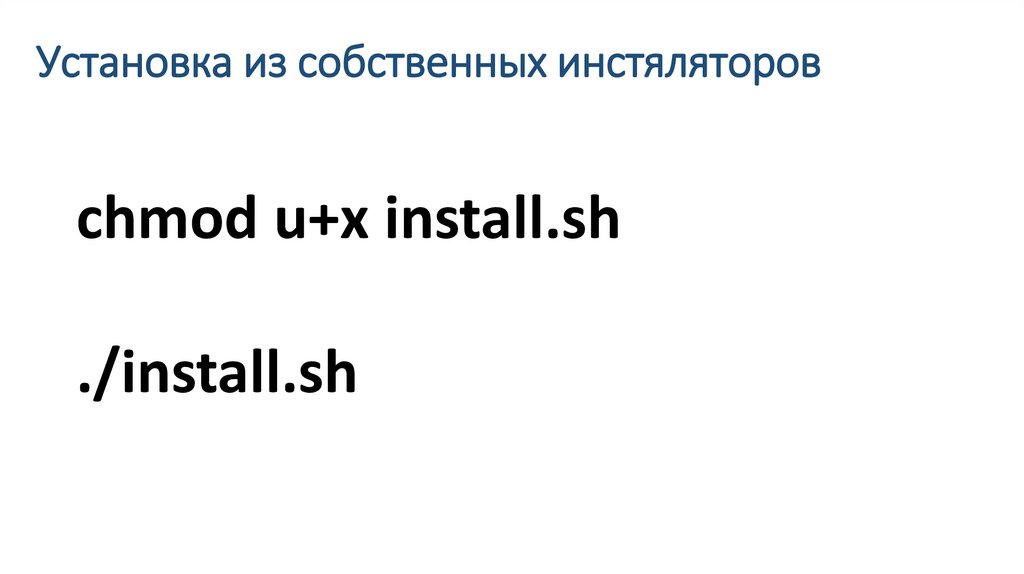 Установка из собственных инстяляторов