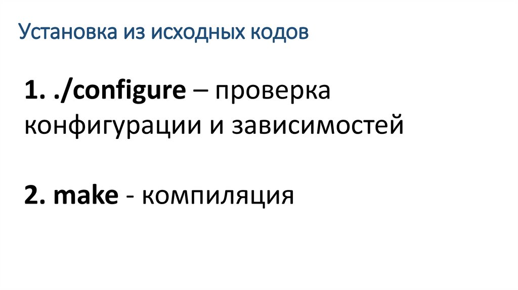 Установка из исходных кодов