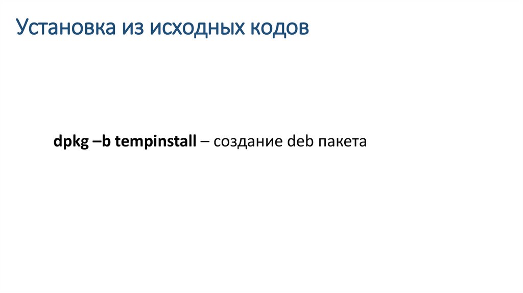 Установка из исходных кодов