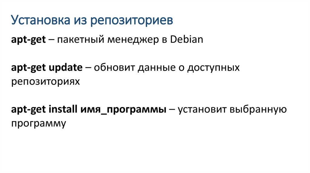 Установка из репозиториев