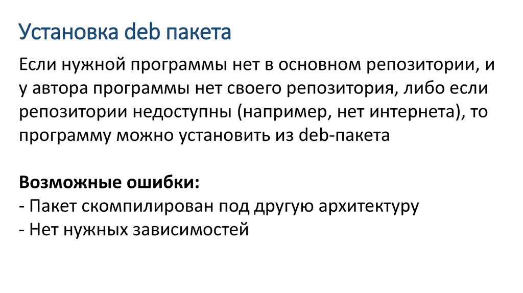 Установка deb пакета