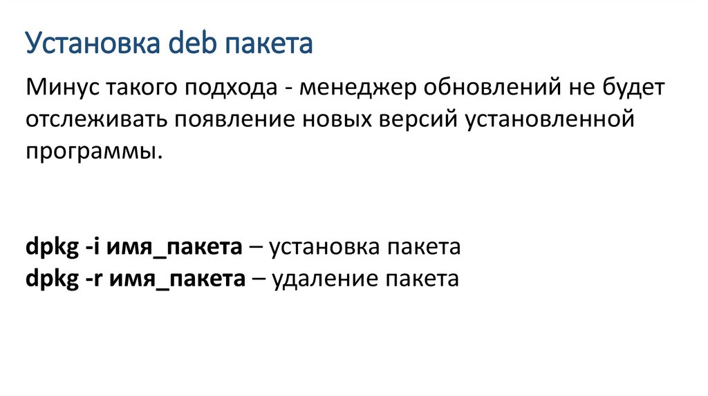 Установка deb пакета