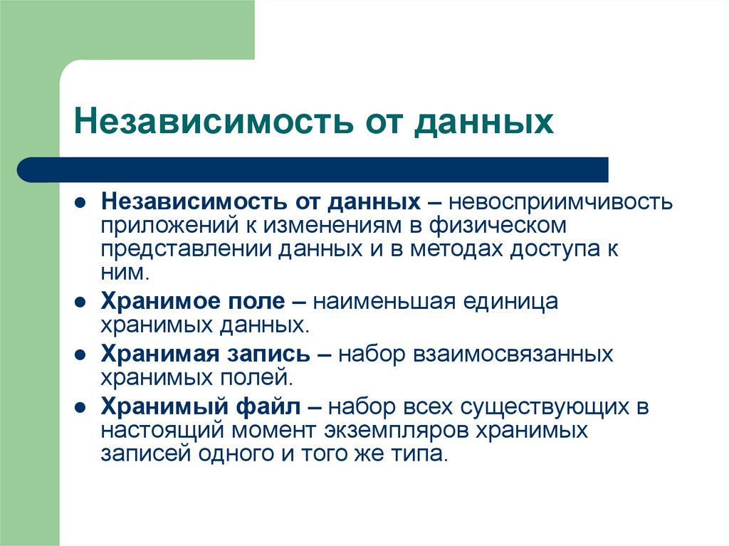Независимость от данных