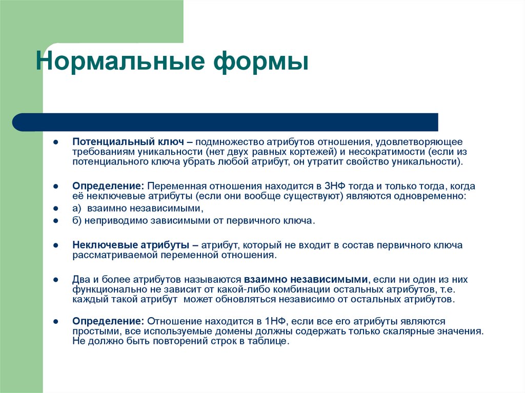 Нормальные формы