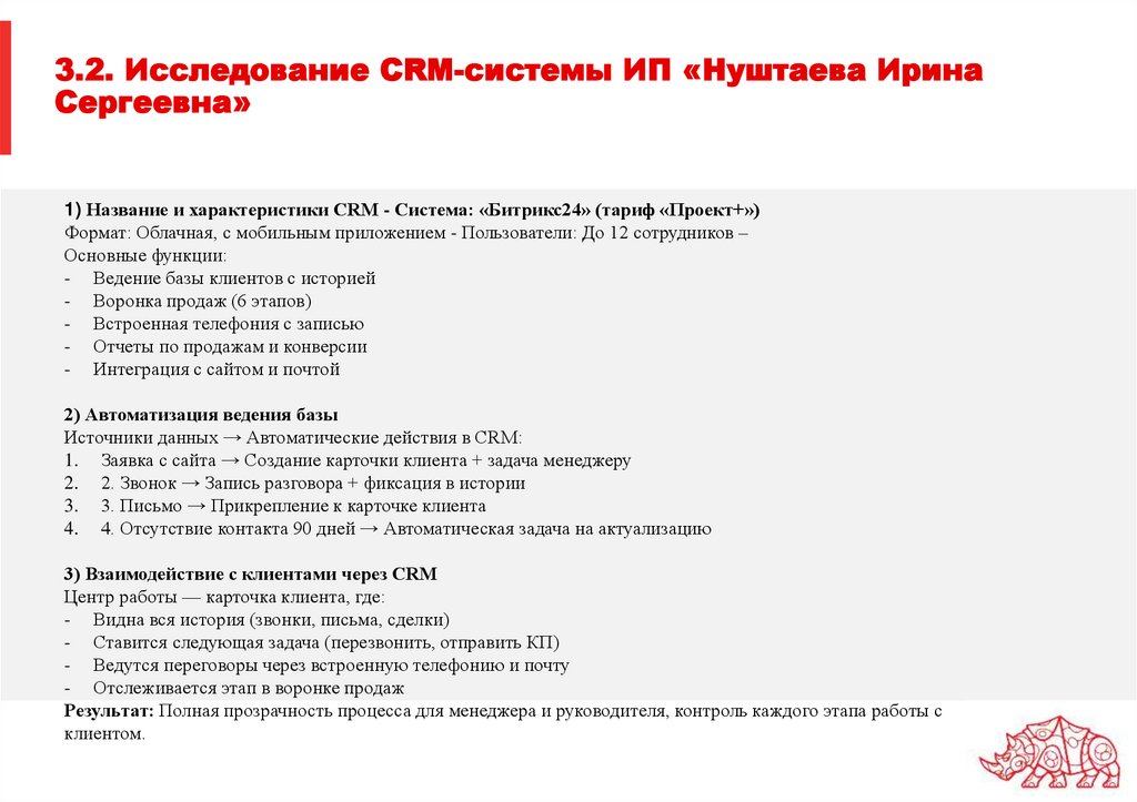 3.2. Исследование CRM-системы ИП «Нуштаева Ирина Сергеевна»
