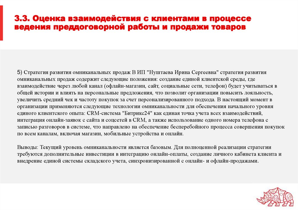 3.3. Оценка взаимодействия с клиентами в процессе ведения преддоговорной работы и продажи товаров