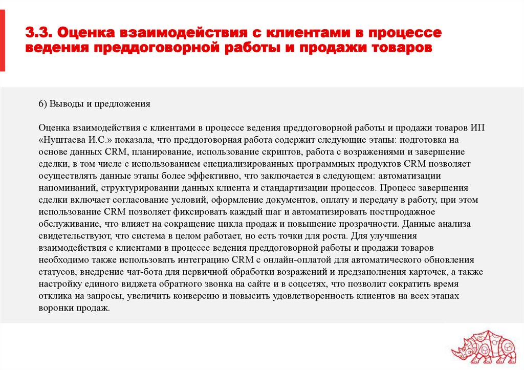 3.3. Оценка взаимодействия с клиентами в процессе ведения преддоговорной работы и продажи товаров
