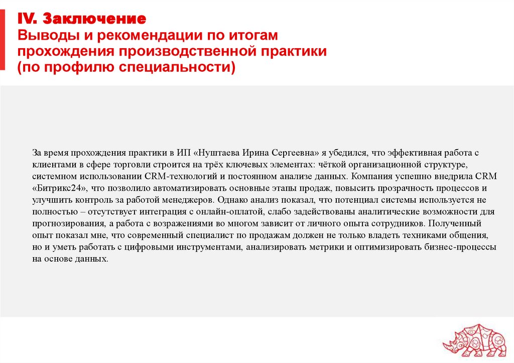 IV. Заключение Выводы и рекомендации по итогам прохождения производственной практики (по профилю специальности)