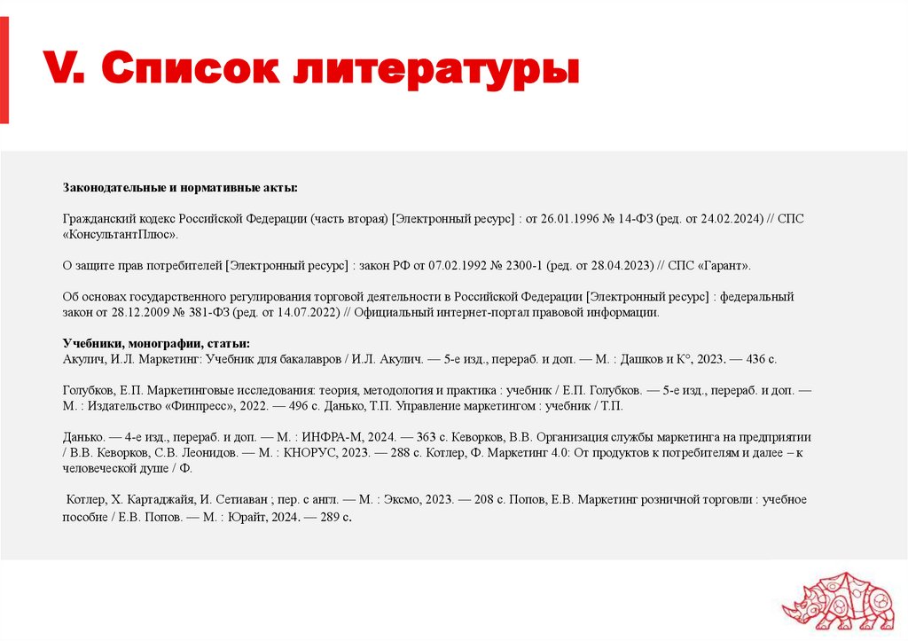 V. Список литературы