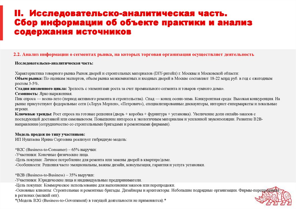 II. Исследовательско-аналитическая часть. Сбор информации об объекте практики и анализ содержания источников