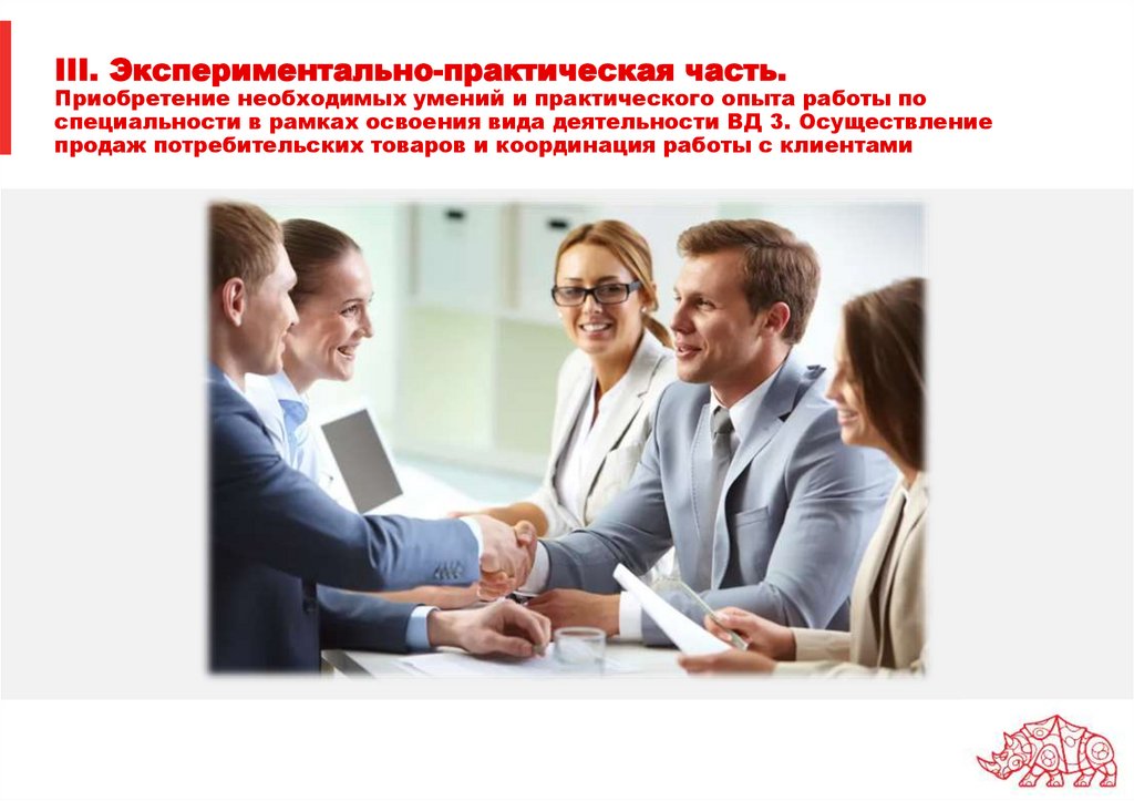 III. Экспериментально-практическая часть. Приобретение необходимых умений и практического опыта работы по специальности в
