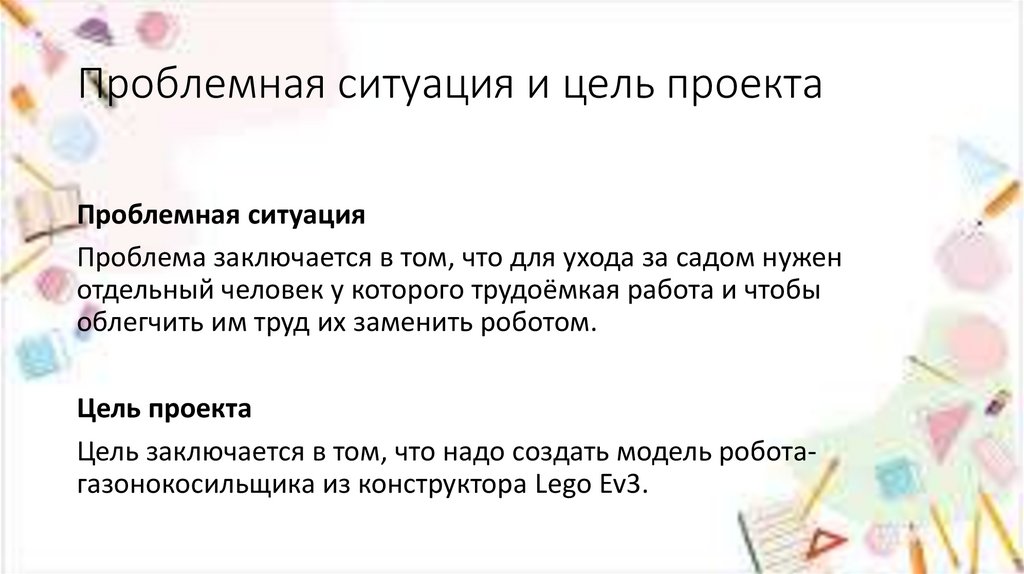 Проблемная ситуация и цель проекта