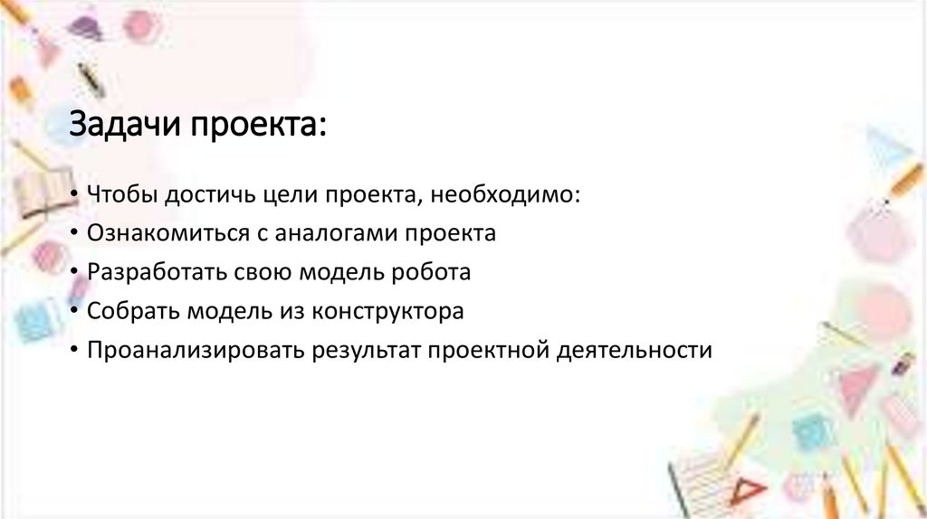 Задачи проекта: