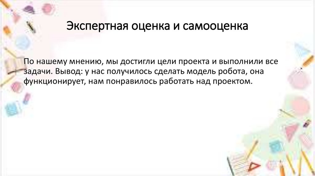 Экспертная оценка и самооценка