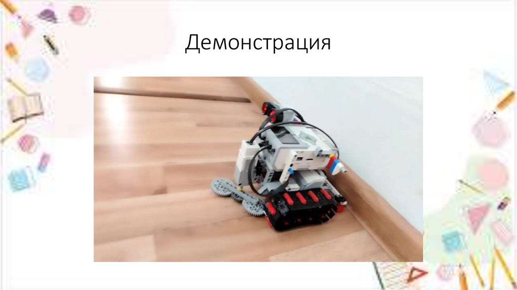 Демонстрация