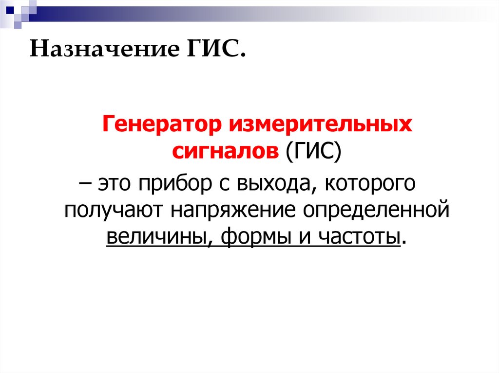 Назначение ГИС.