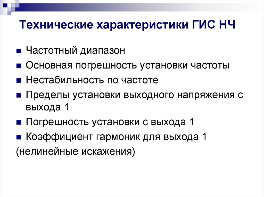 Технические характеристики ГИС НЧ