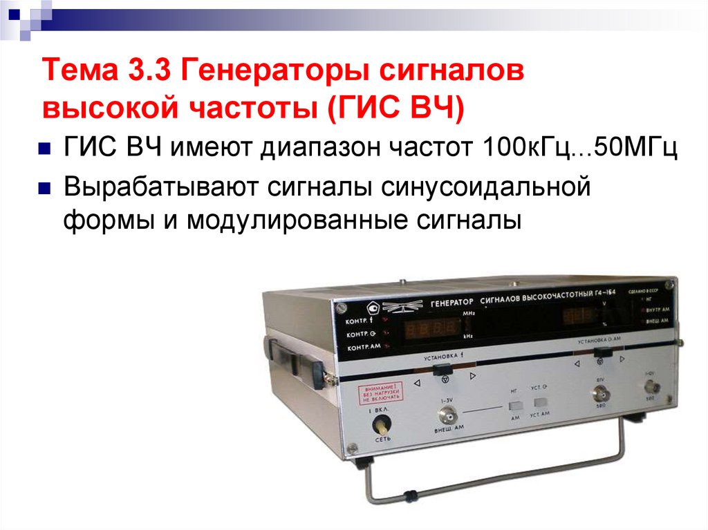 Тема 3.3 Генераторы сигналов высокой частоты (ГИС ВЧ)