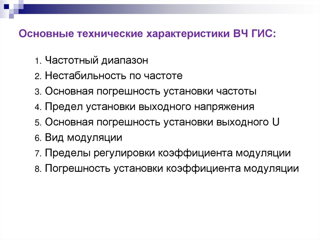 Основные технические характеристики ВЧ ГИС: