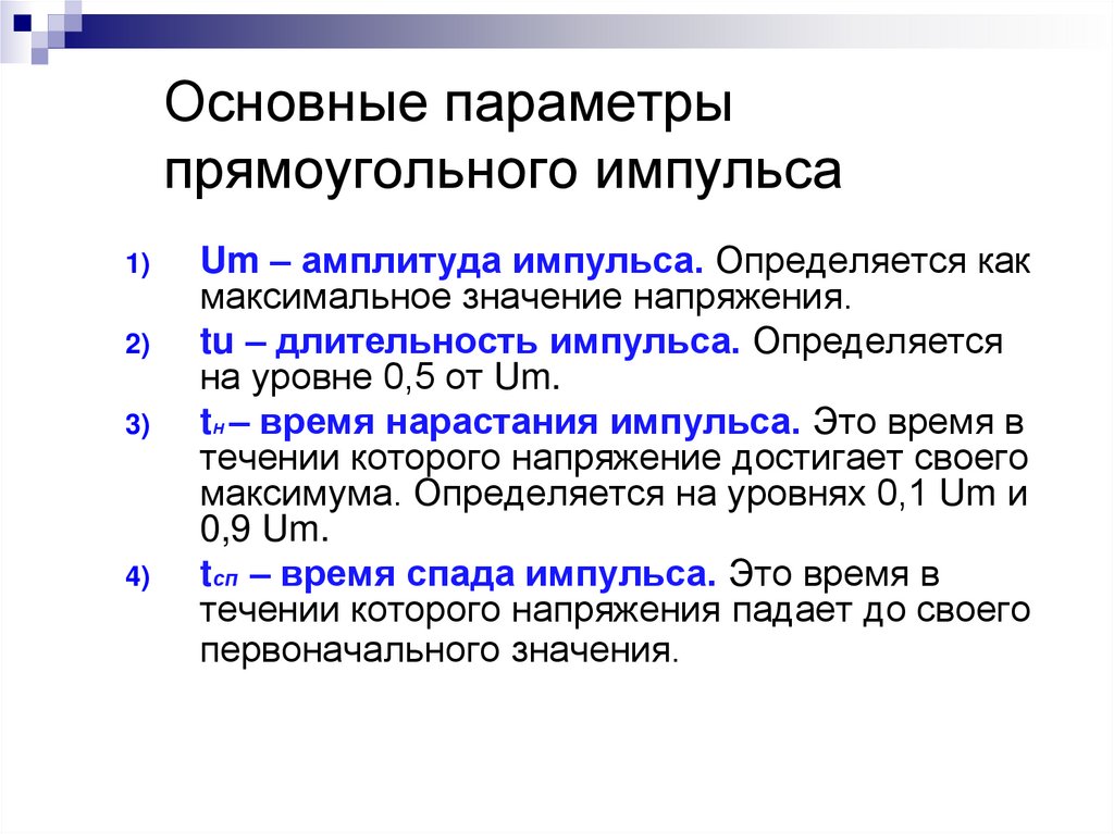 Основные параметры прямоугольного импульса