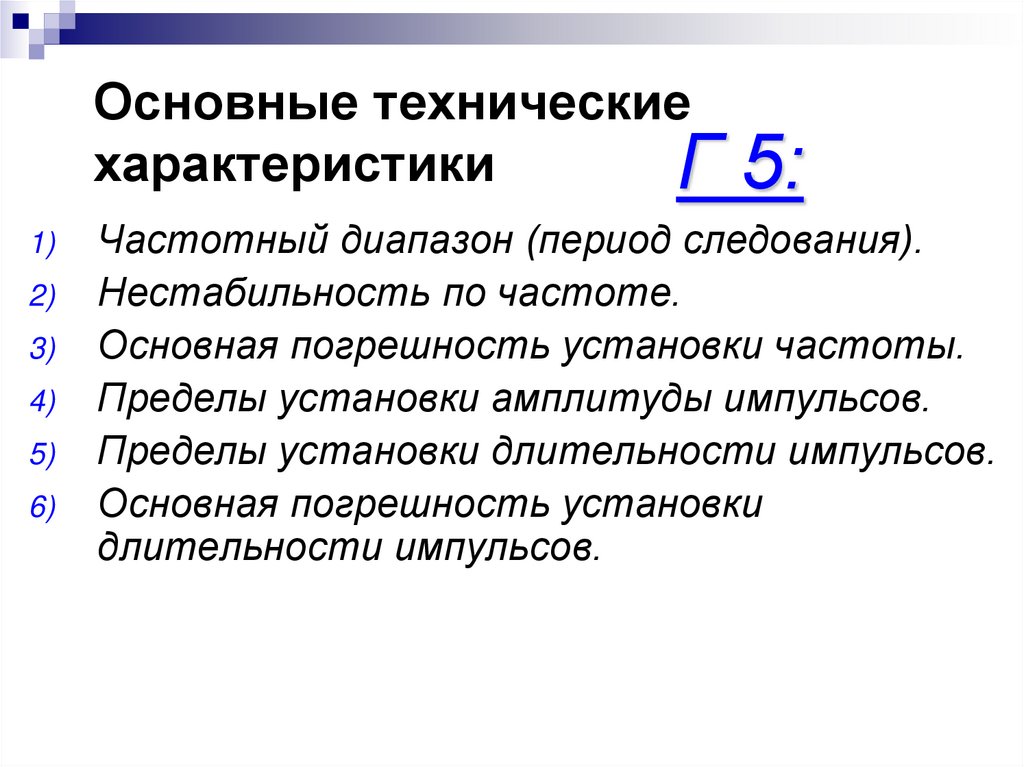 Основные технические характеристики