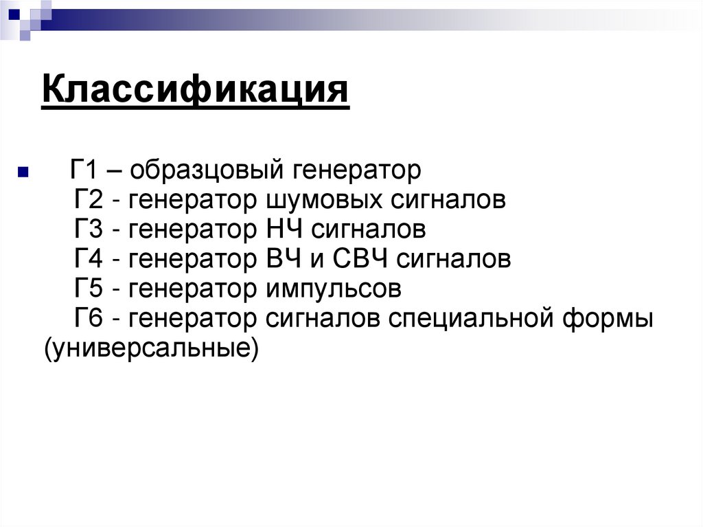 Классификация