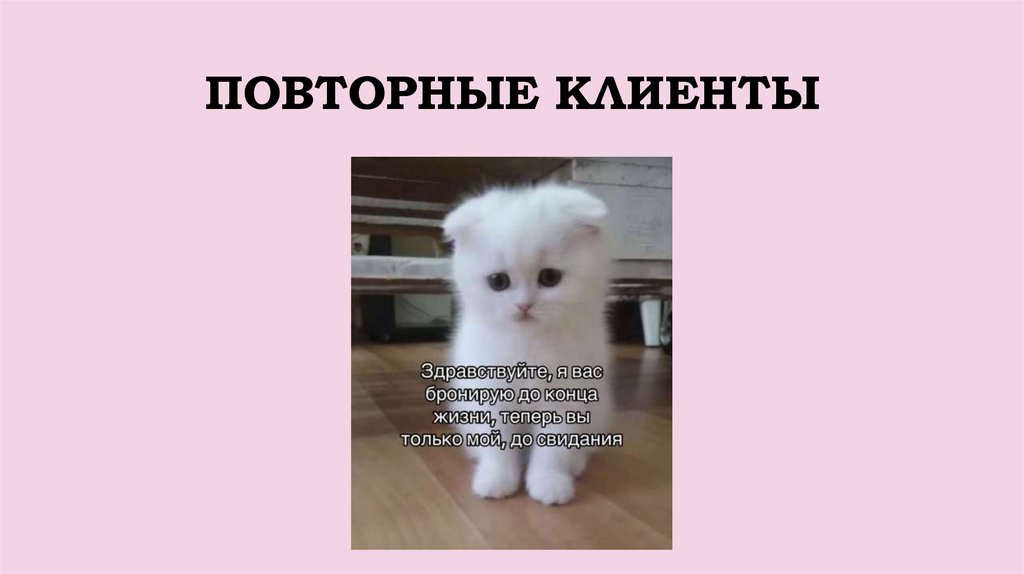 ПОВТОРНЫЕ КЛИЕНТЫ