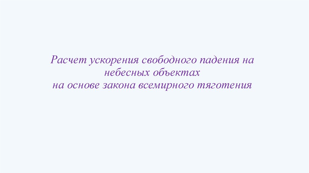 Расчет ускорения свободного падения на небесных объектах на основе закона всемирного тяготения