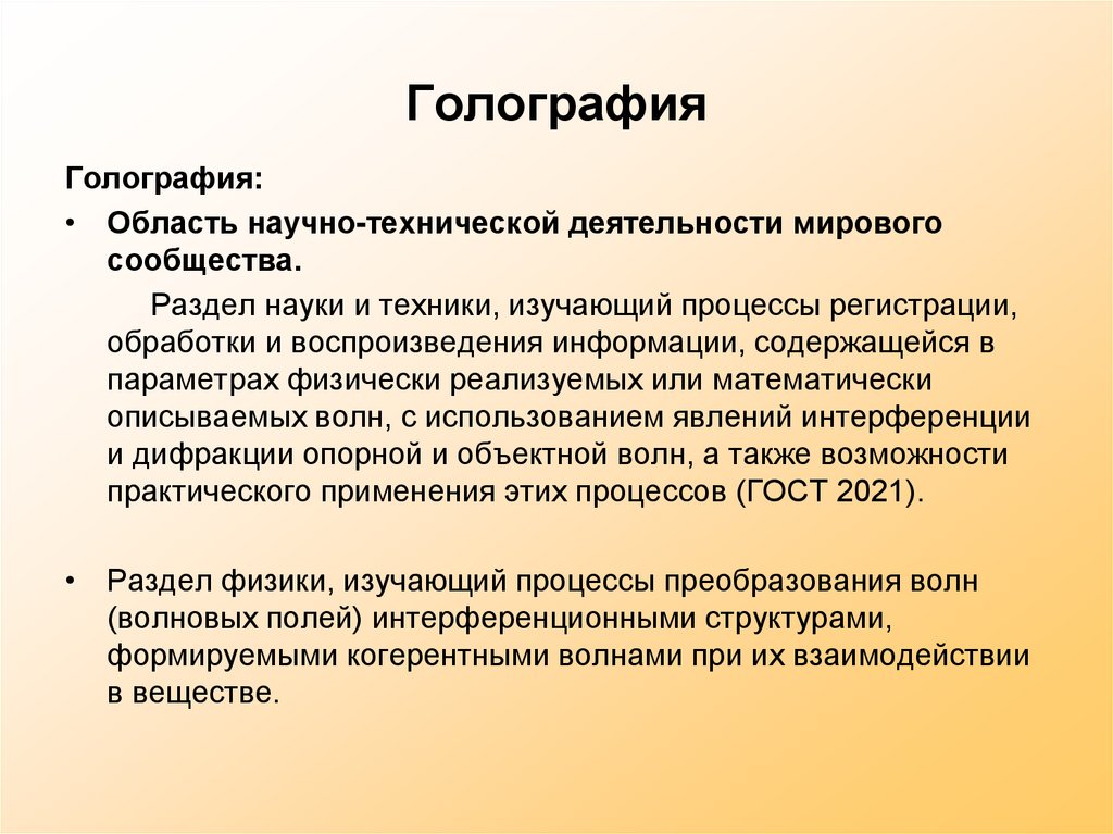 Голография