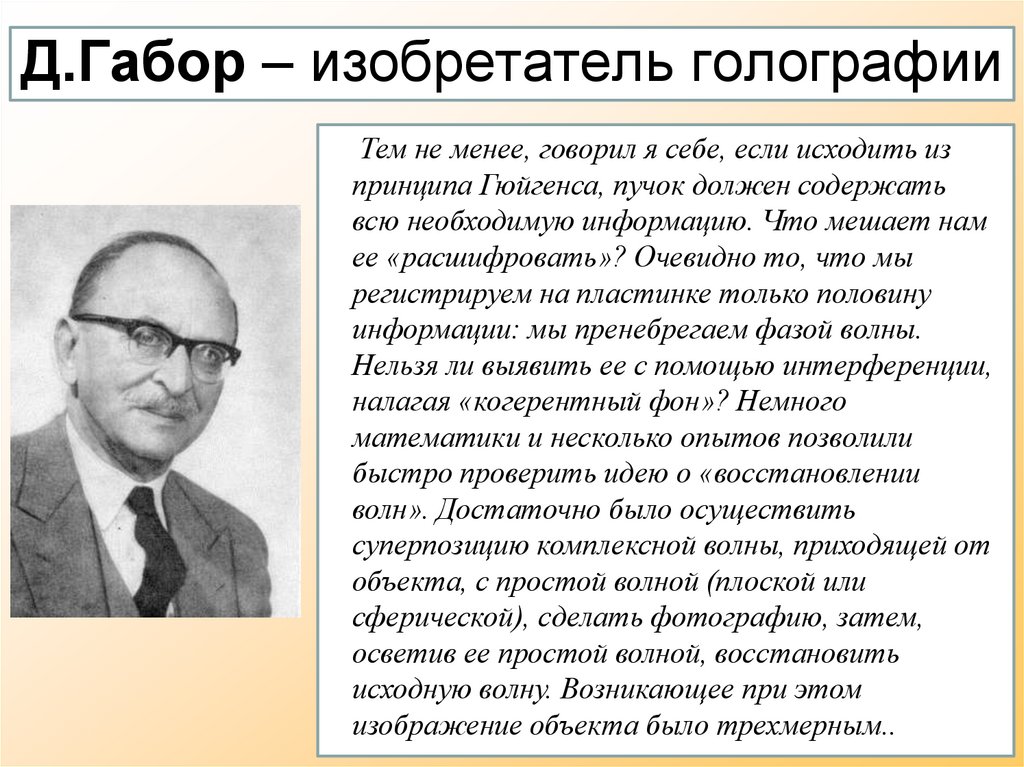 Д.Габор – изобретатель голографии