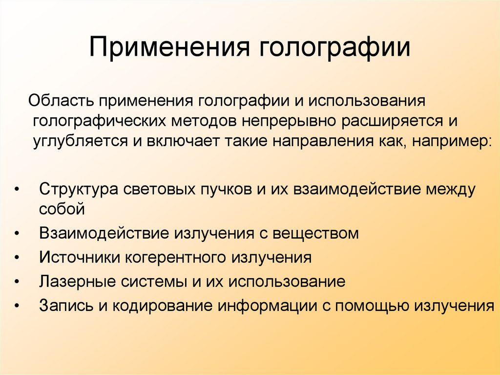 Применения голографии
