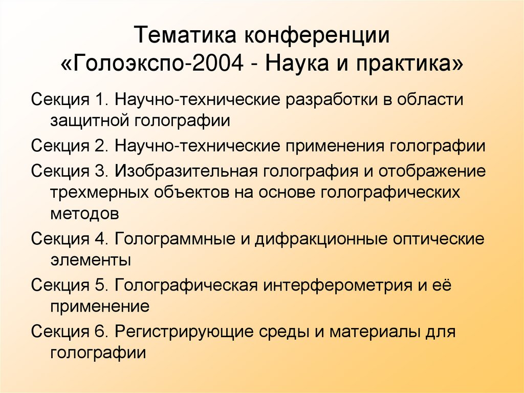 Тематика конференции «Голоэкспо-2004 - Наука и практика»