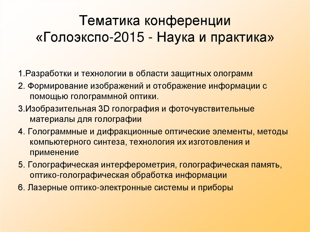 Тематика конференции «Голоэкспо-2015 - Наука и практика»