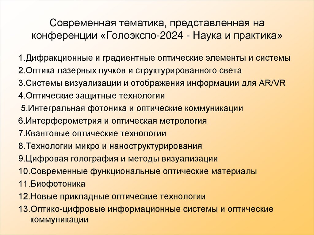 Современная тематика, представленная на конференции «Голоэкспо-2024 - Наука и практика»