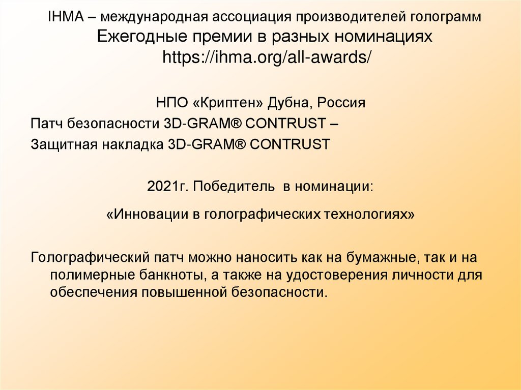 IHMA – международная ассоциация производителей голограмм Ежегодные премии в разных номинациях https://ihma.org/all-awards/
