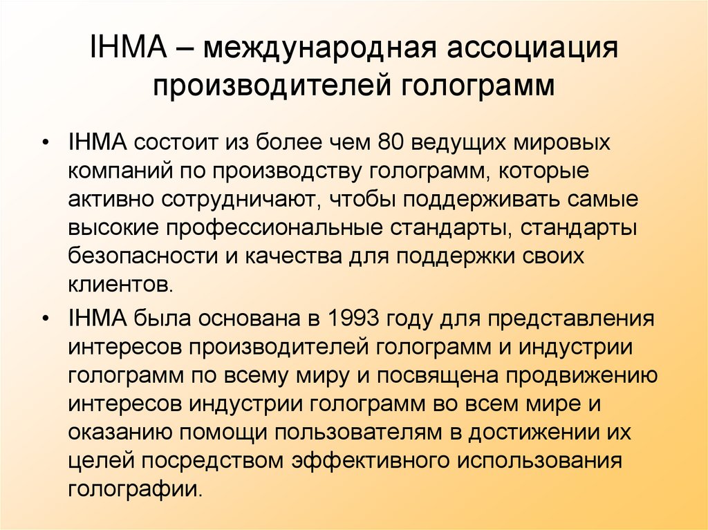IHMA – международная ассоциация производителей голограмм