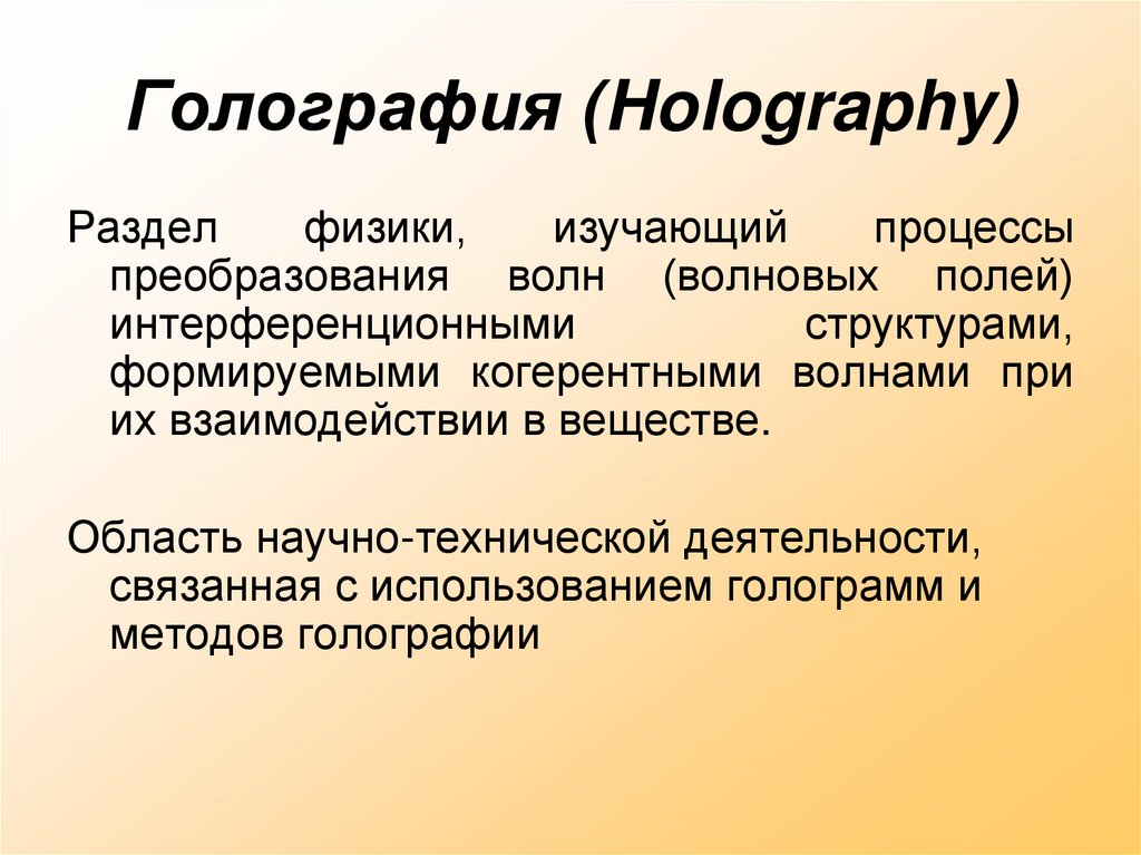 Голография (Holography)