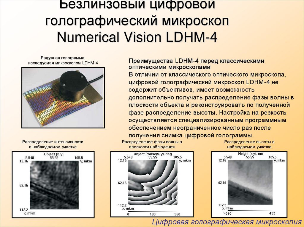 Безлинзовый цифровой голографический микроскоп Numerical Vision LDHM-4