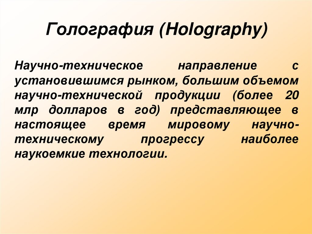 Голография (Holography)