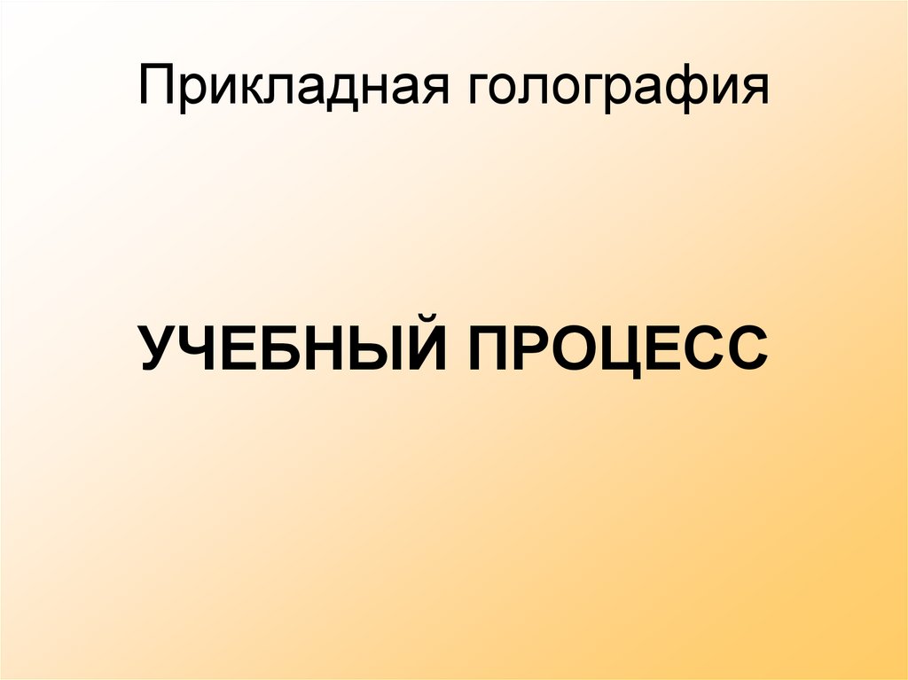 Прикладная голография