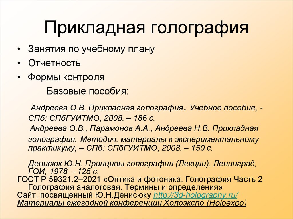 Прикладная голография