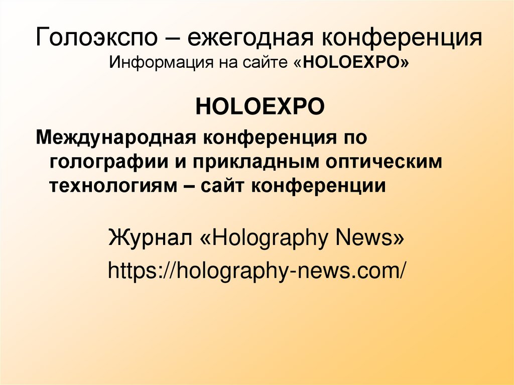 Голоэкспо – ежегодная конференция Информация на сайте «HOLOEXPO»