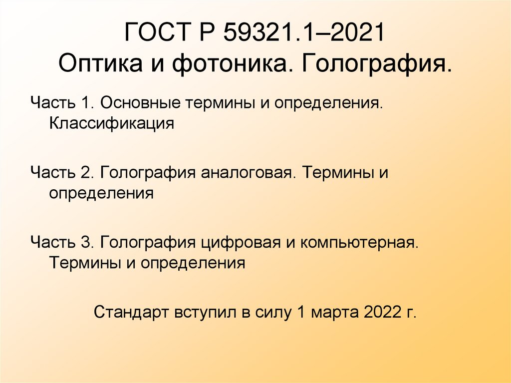 ГОСТ Р 59321.1–2021 Оптика и фотоника. Голография.